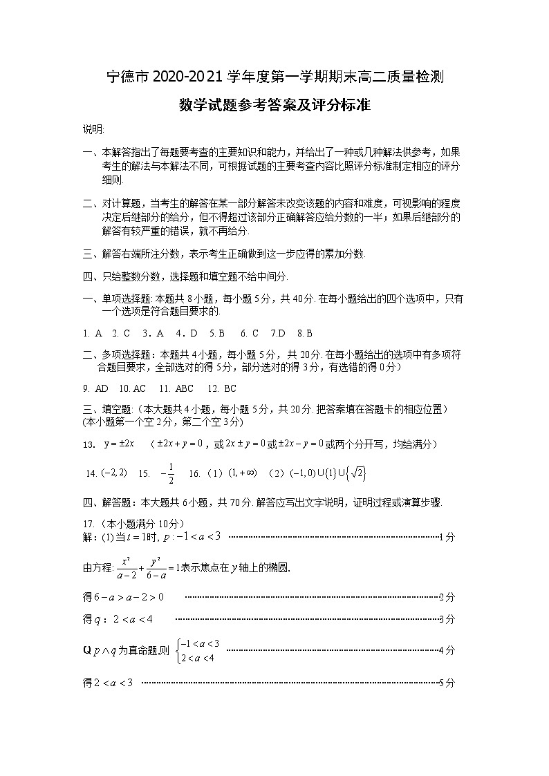 宁德市2020-2021学年度第一学期期末高二质量检测数学试卷 答案第1页