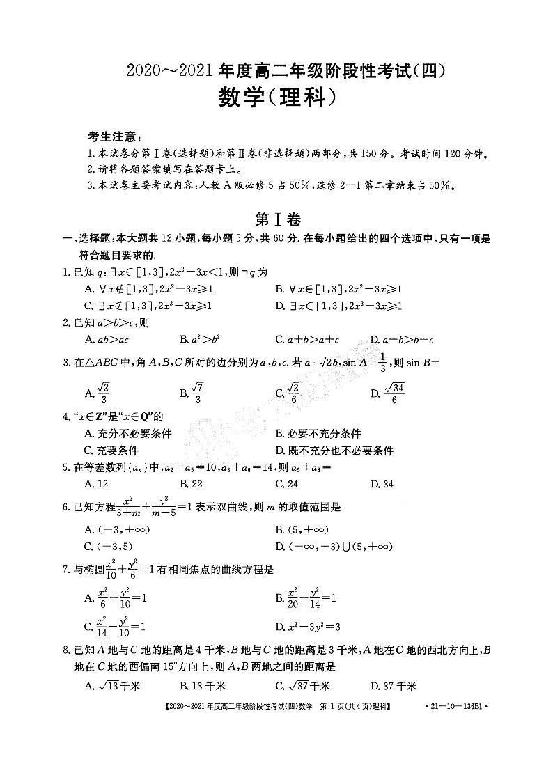 河南省名校联盟2020-2021学年高二上学期12月联合考试——数学(理)第1页