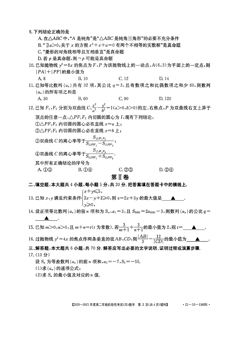 河南省名校联盟2020-2021学年高二上学期12月联合考试——数学(理)第2页
