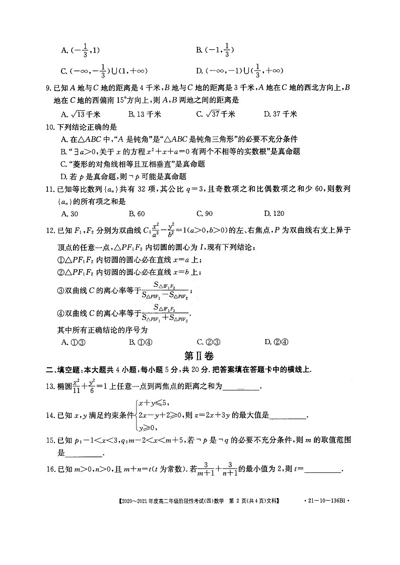 河南省名校联盟2020-2021学年高二上学期12月联合考试——数学(文)第2页