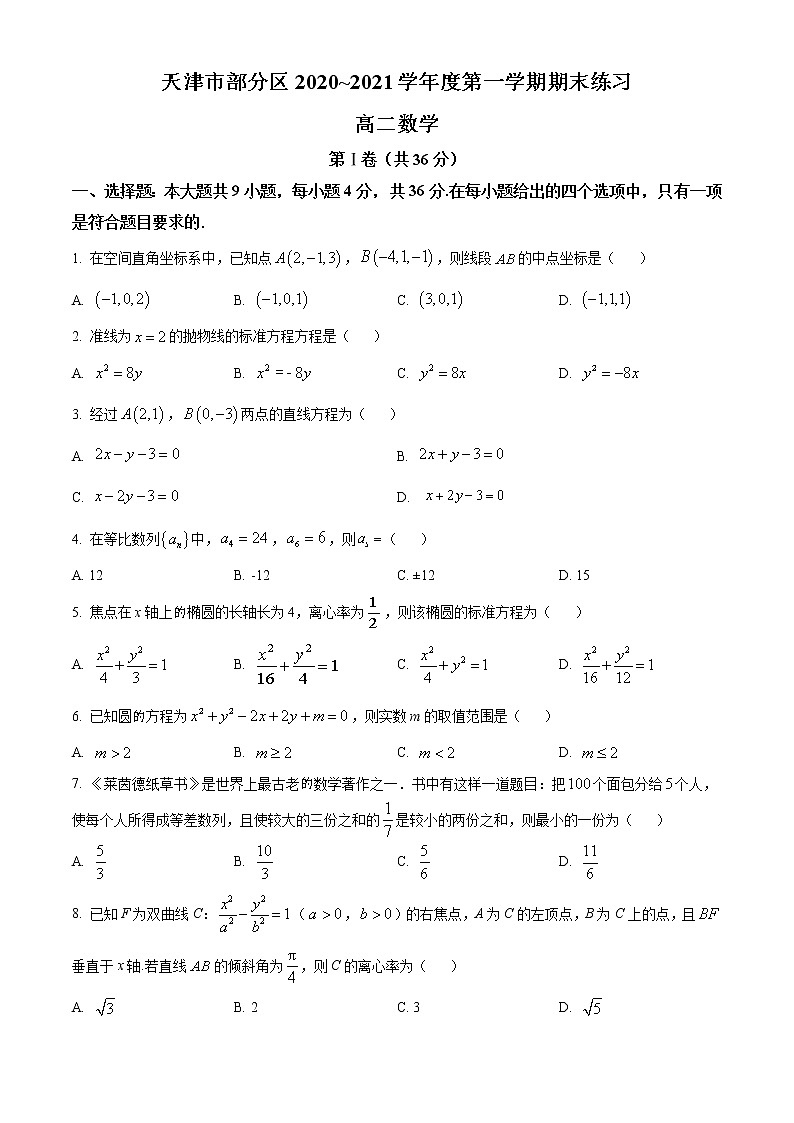 2021天津市部分区高二上学期期末考试数学试题含答案第1页
