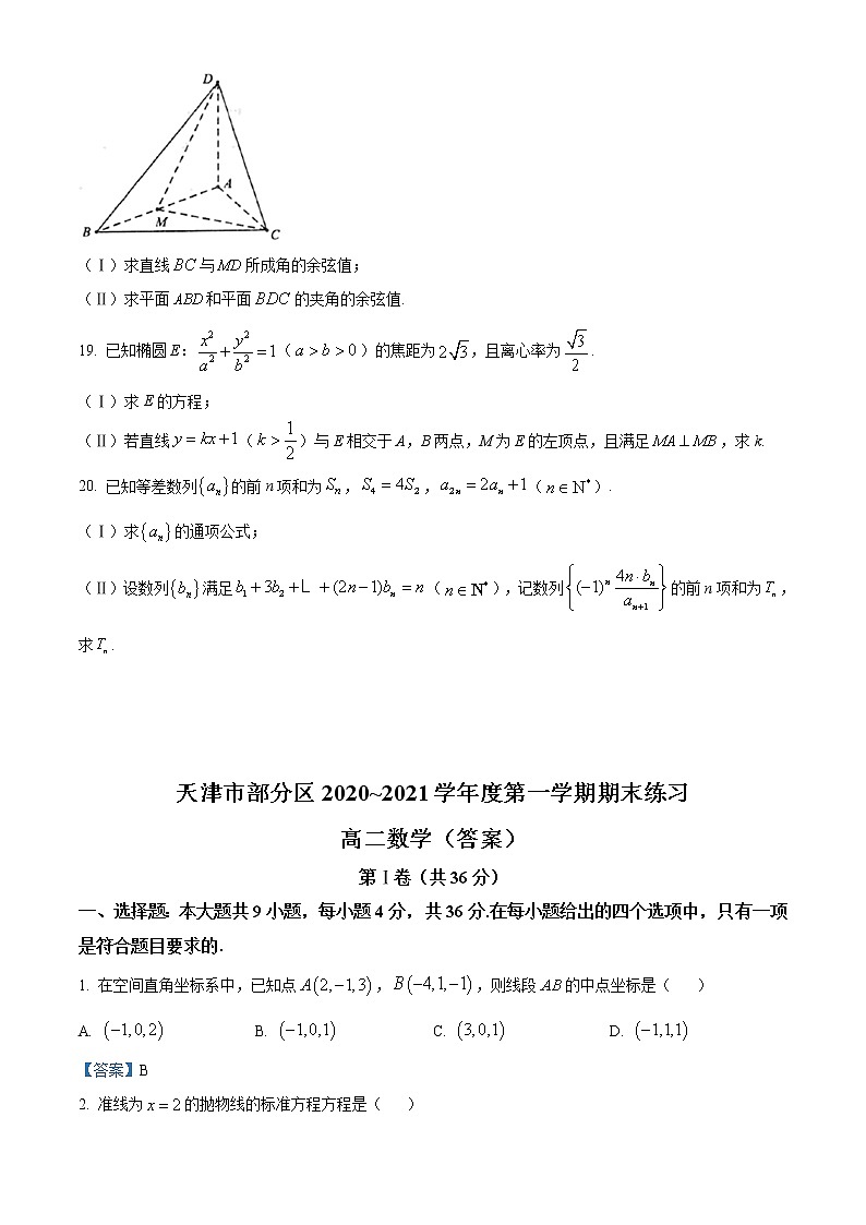 2021天津市部分区高二上学期期末考试数学试题含答案第3页