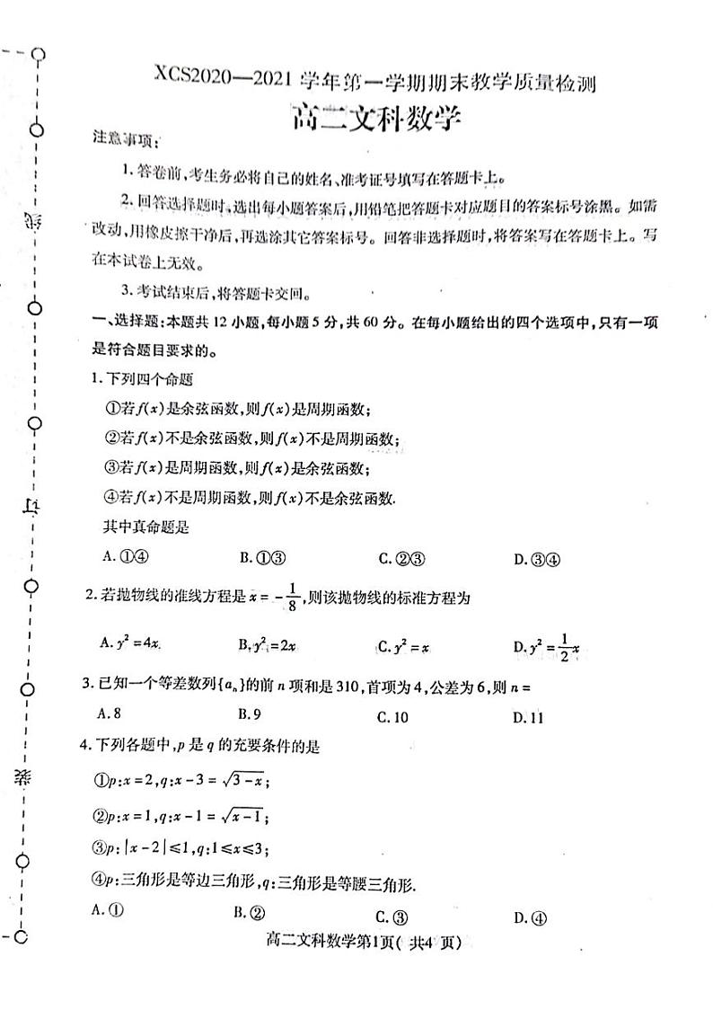 河南省许昌市2020-2021学年第一学期期末教学质量检测高二文科数学试题(扫描版,无答案)第1页