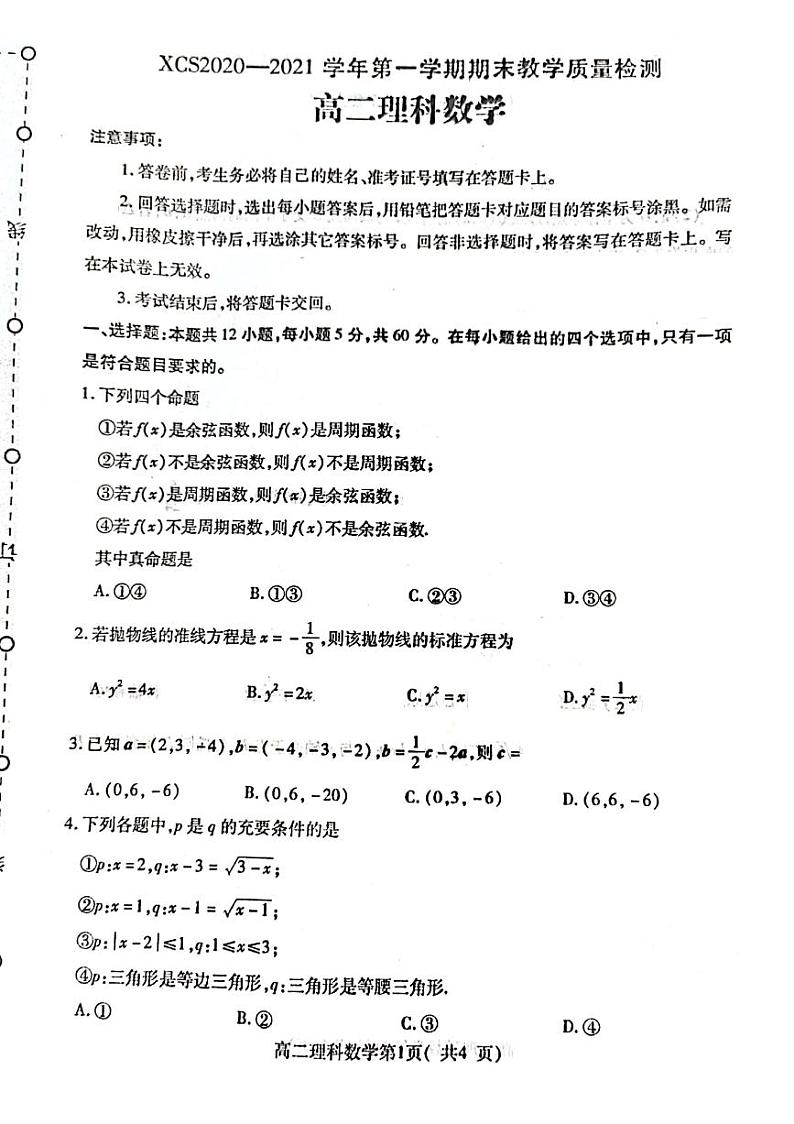 河南省许昌市2020-2021学年第一学期期末教学质量检测高二理科数学试题(扫描版,无答案)第1页