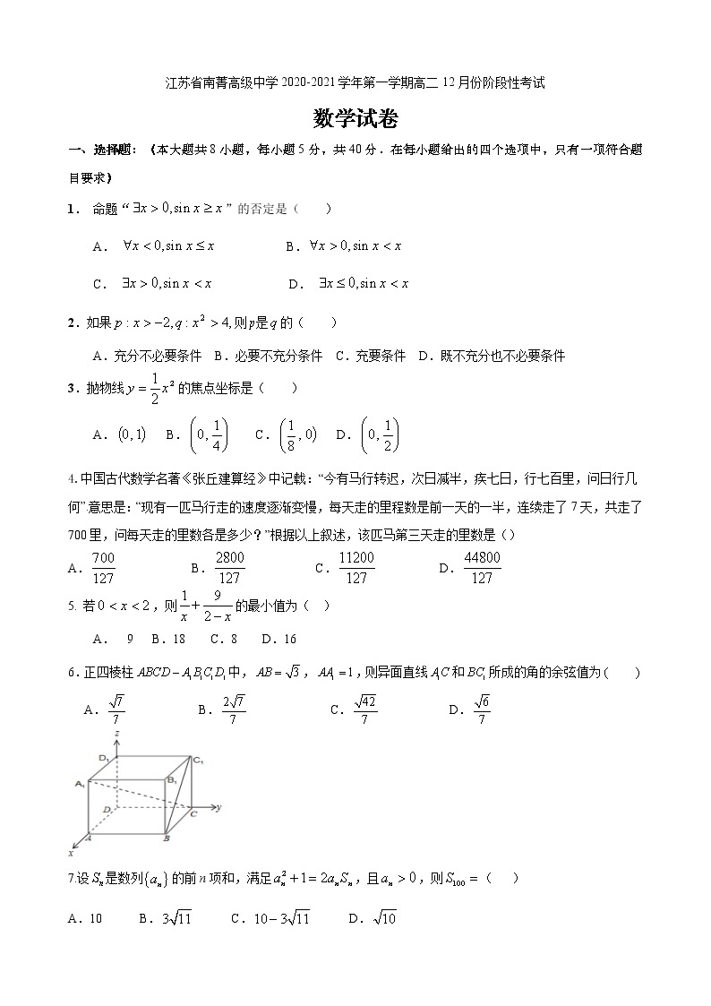 2021江苏省南菁高级中学高二上学期12月阶段性考试数学试题缺答案01