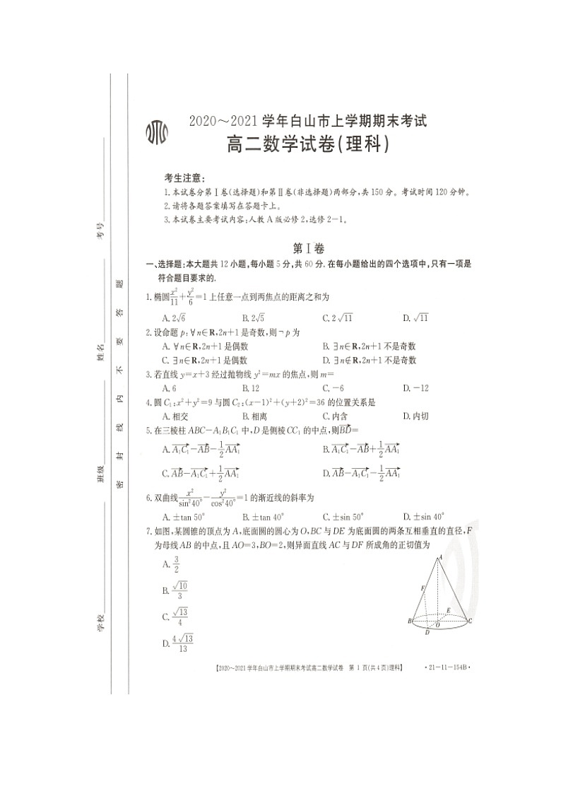 2021白山高二上学期期末考试数学(理)试题图片版含答案01