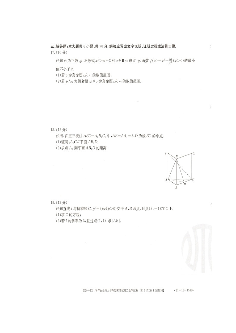 2021白山高二上学期期末考试数学(理)试题图片版含答案03