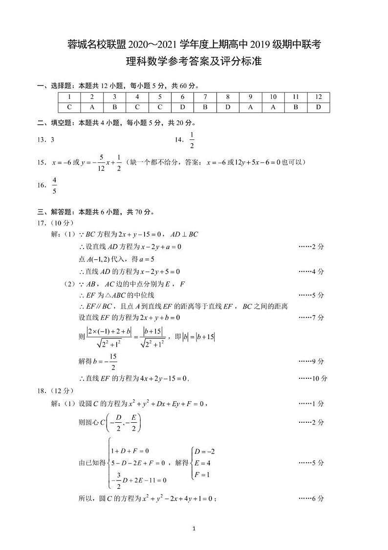 2020~2021学年度上期高中2019级期中联考理科数学参考答案及评分标准第1页