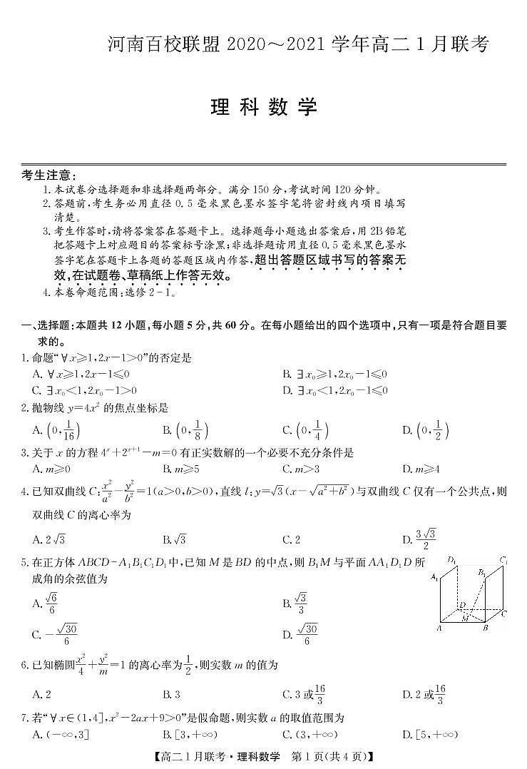 河南百校联盟2020-2021学年高二1月联考数学(理)试卷第1页