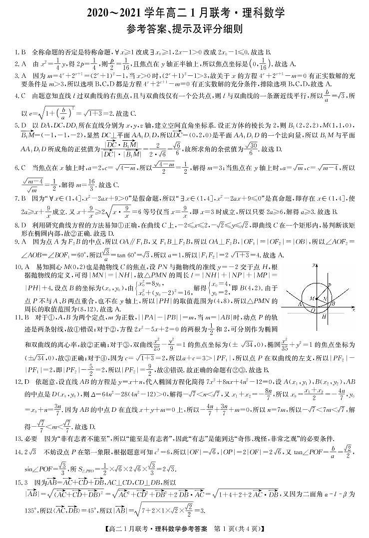 河南百校联盟高二1月联考-数学理DA第1页