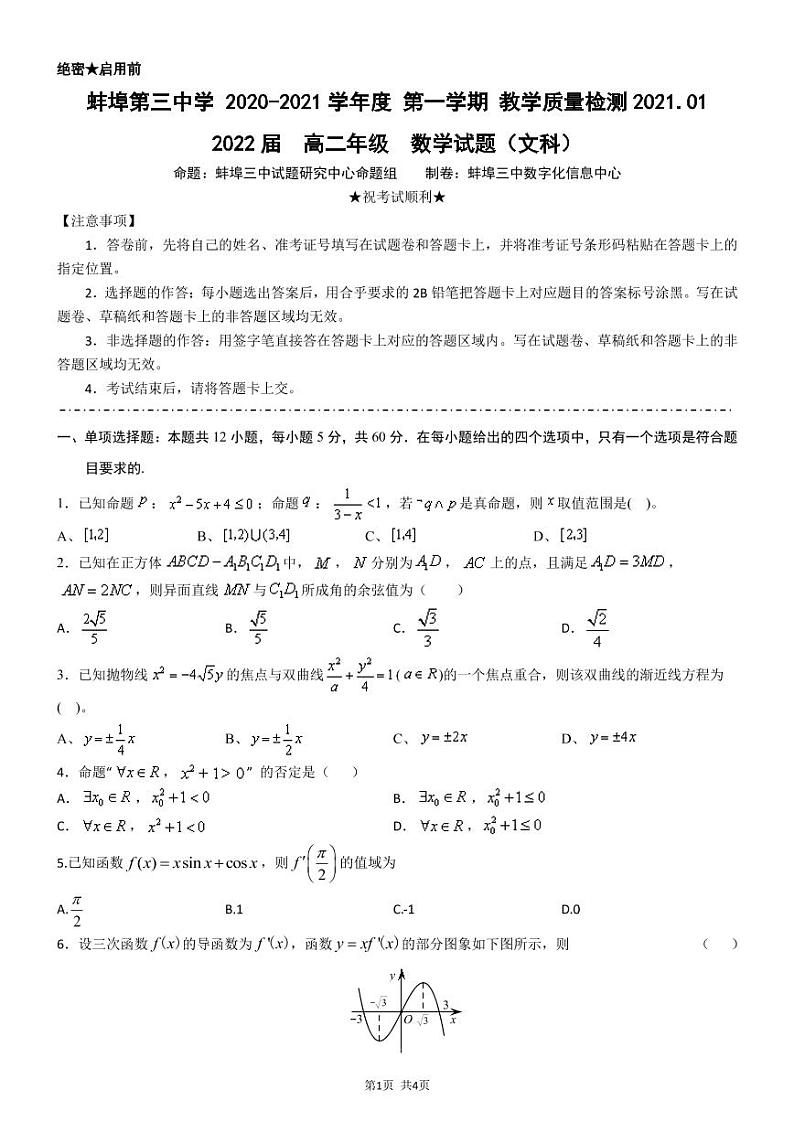 2021蚌埠三中高二上学期1月教学质量检测数学(文)试题PDF版含答案01