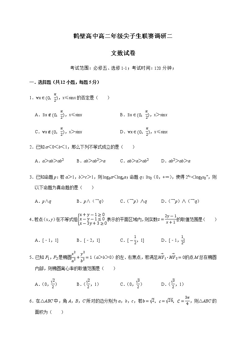2021鹤壁高级中学高二上学期尖子生联赛调研二数学(文)试题含答案第1页