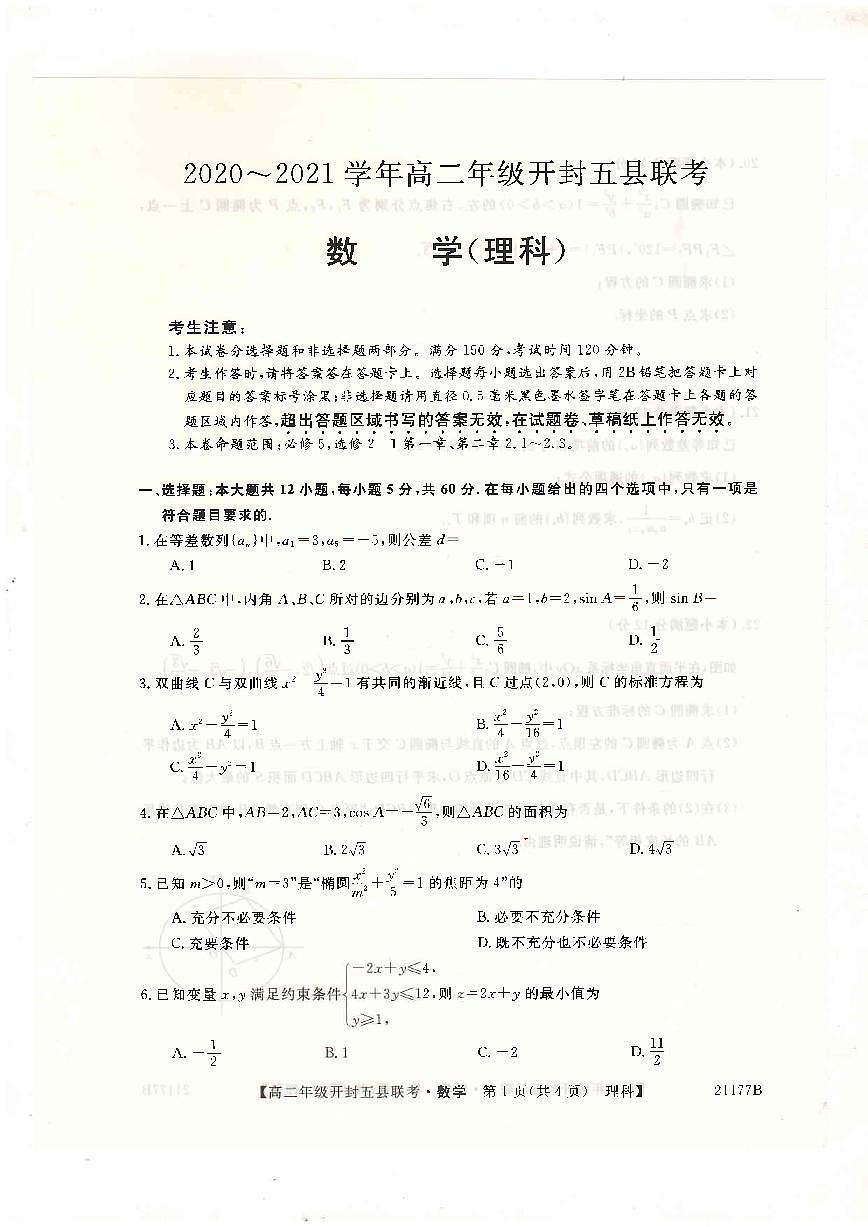 河南省開封市2020-2021學(xué)年高二上學(xué)期五縣聯(lián)考期中數(shù)學(xué)（理）試題（圖片版）第1頁