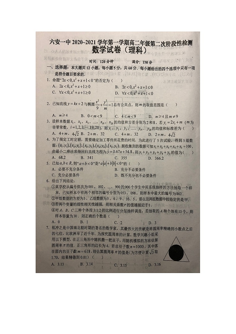 2021六安一中高二上学期第二次段考数学(理)试题扫描版含答案第1页