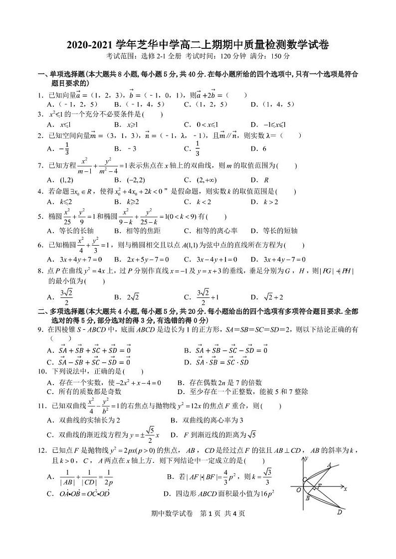 福建省建瓯市芝华中学高二上期期中质量检测数学试卷第1页