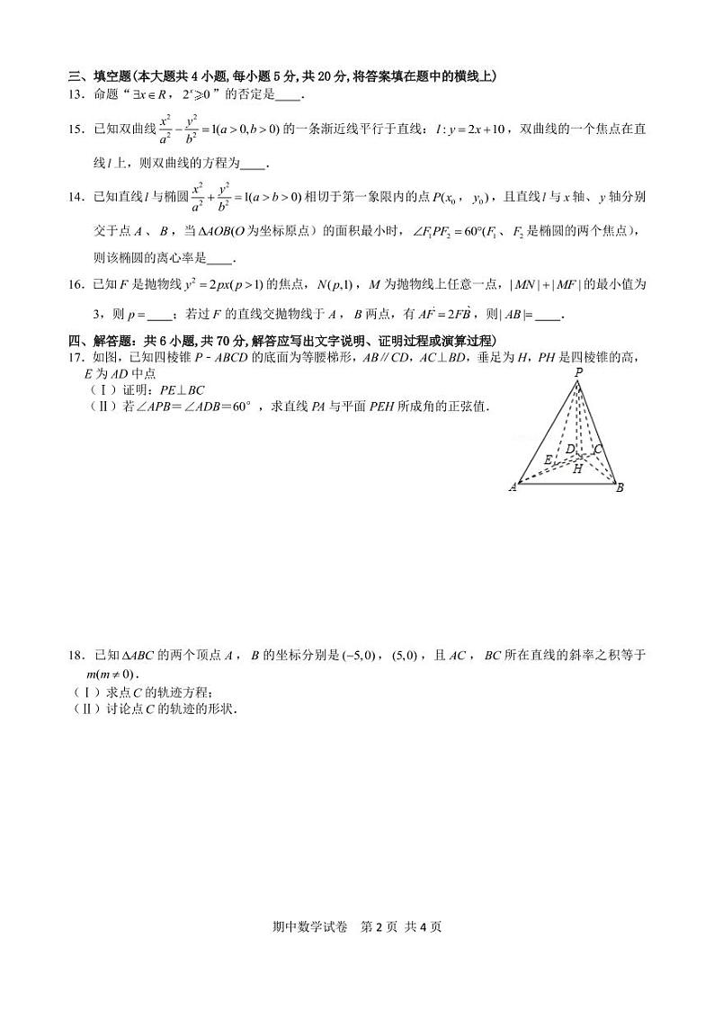 福建省建瓯市芝华中学高二上期期中质量检测数学试卷第2页