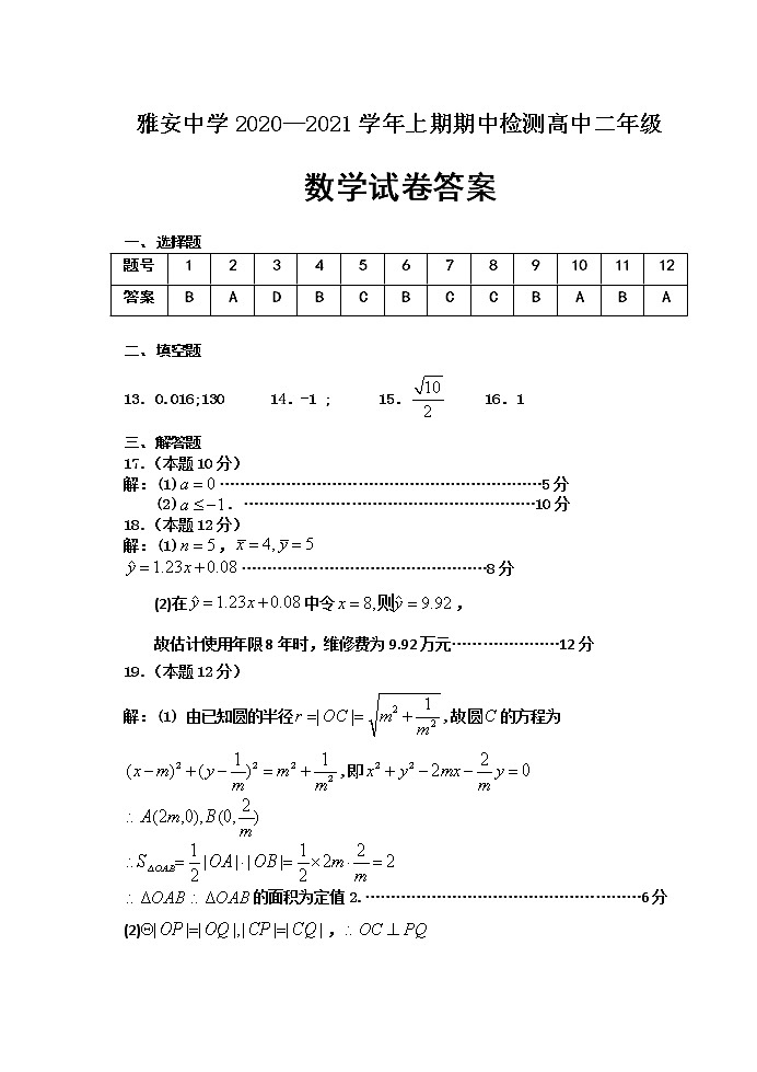 四川省雅安中学2020-2021学年高二上学期期中考试数学答案第1页