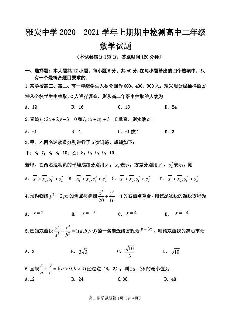 四川省雅安中学2020-2021学年高二上学期期中考试数学试题第1页