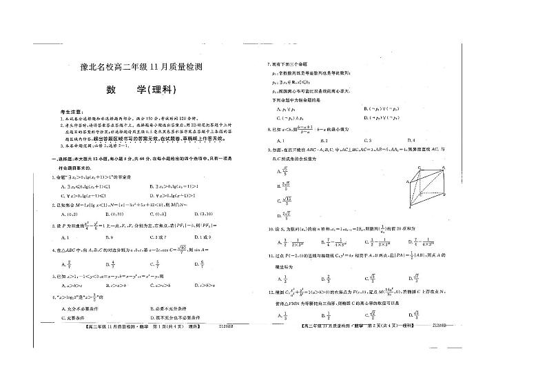 河南省豫北名校2020-2021学年高二上学期11月质量检测数学(理)试题(图片版)第1页