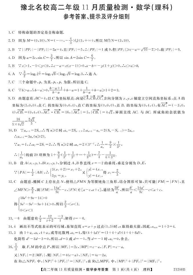 河南省豫北名校2020-2021学年高二上学期11月质量检测数学(理)答案第1页