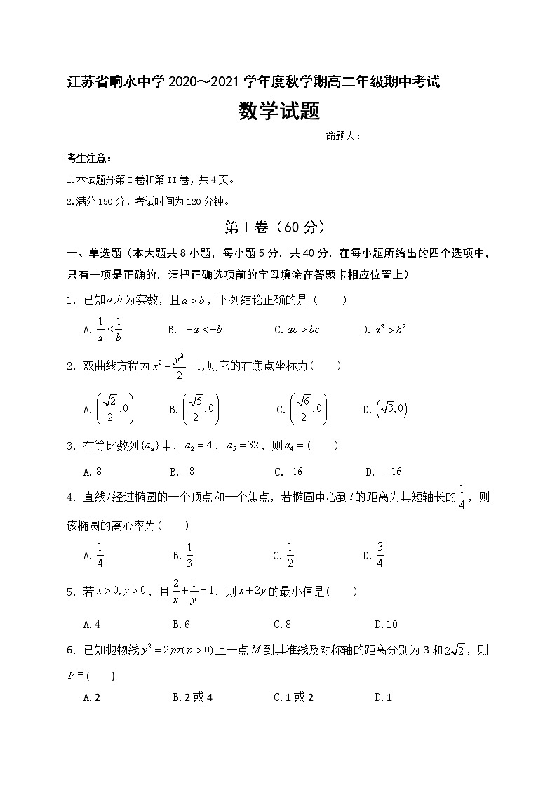 2021盐城响水中学高二上学期期中考试数学试题含答案第1页
