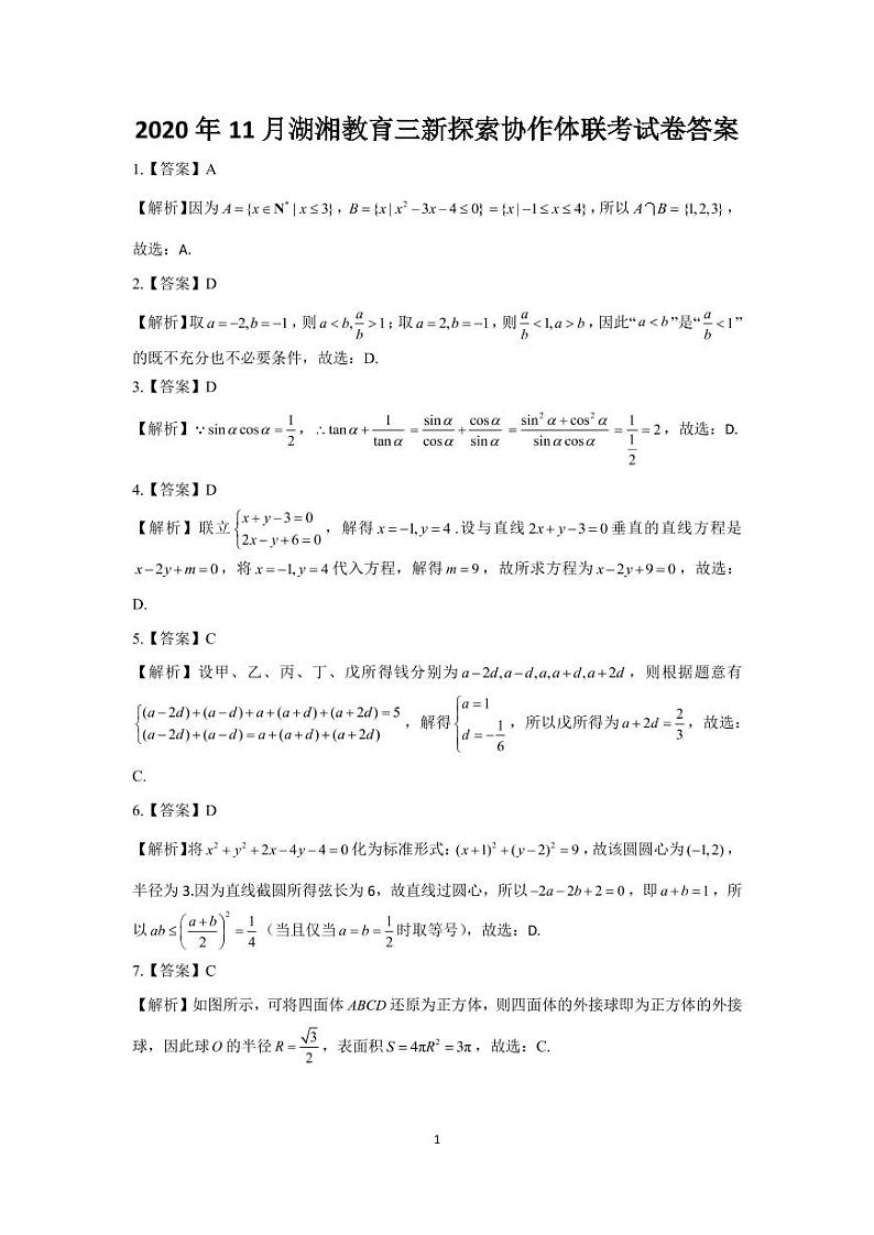 湖南省湖湘教育三新探索协作体2020-2021学年高二11联考(期中)数学答案第1页