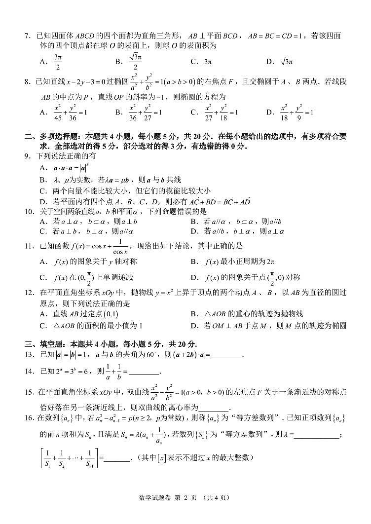湖南省湖湘教育三新探索协作体2020-2021学年高二11联考(期中)数学试题第2页
