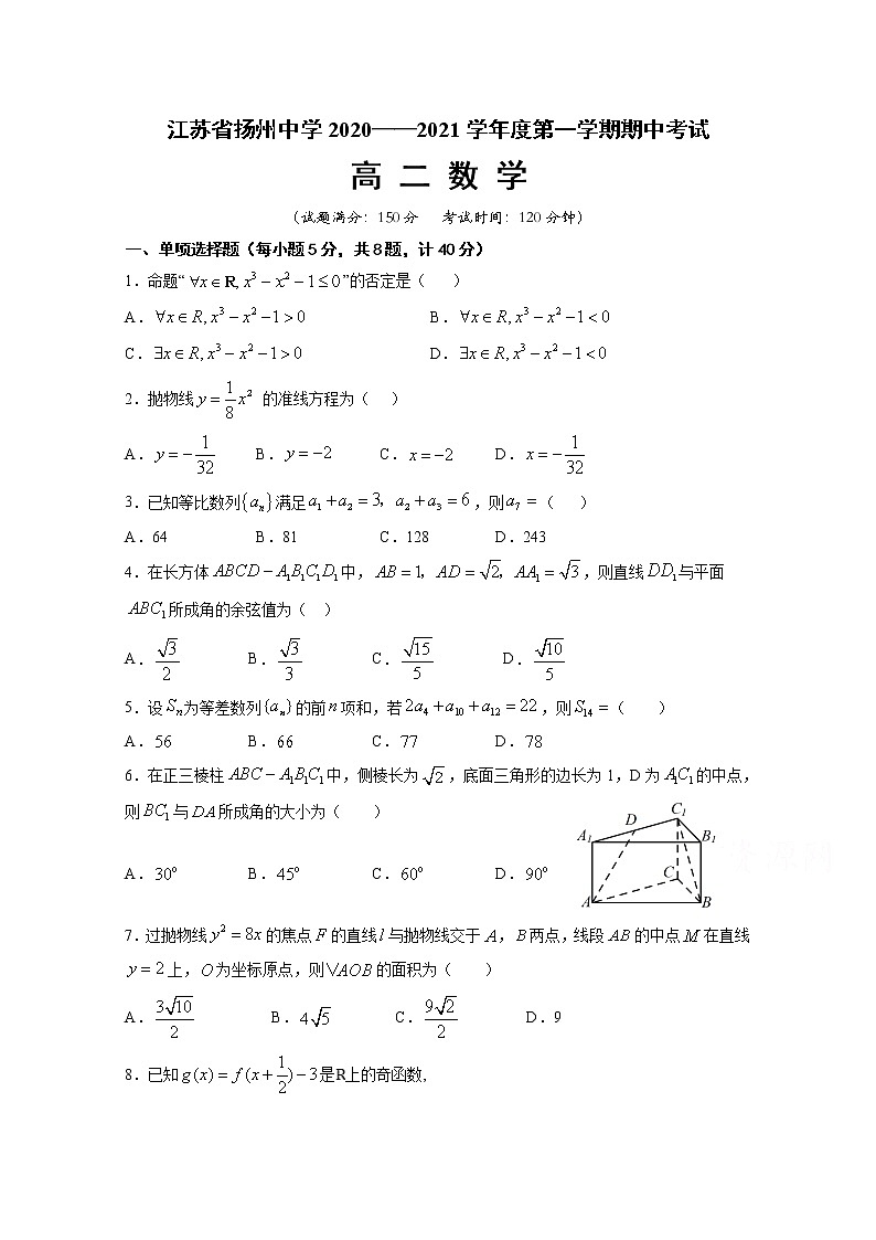 2021扬州中学高二上学期期中考试数学试题缺答案第1页
