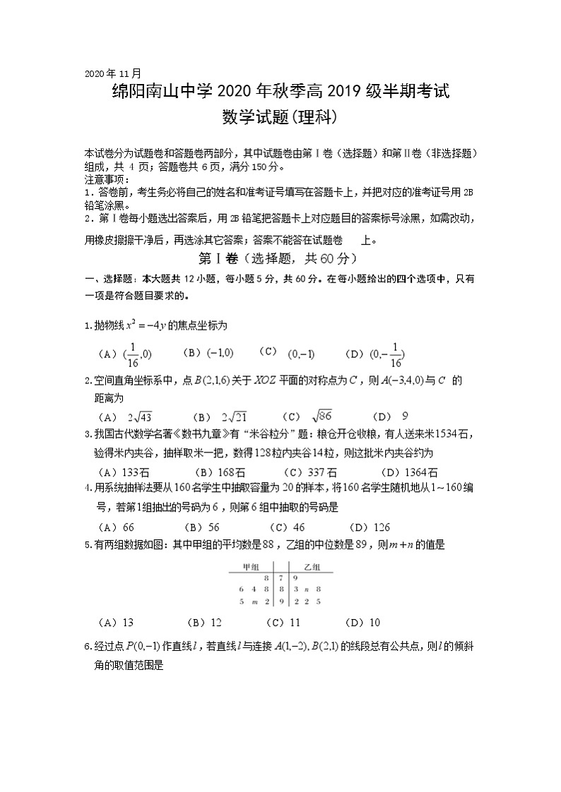 四川省绵阳南山中学2020-2021学年高二上学期期中考试数学(理)试题第1页
