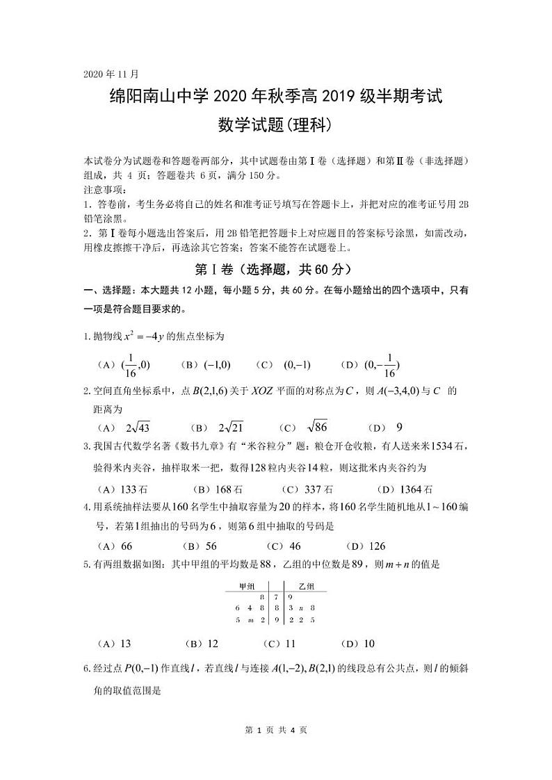 四川省绵阳南山中学2020-2021学年高二上学期期中考试数学(理)试题第1页