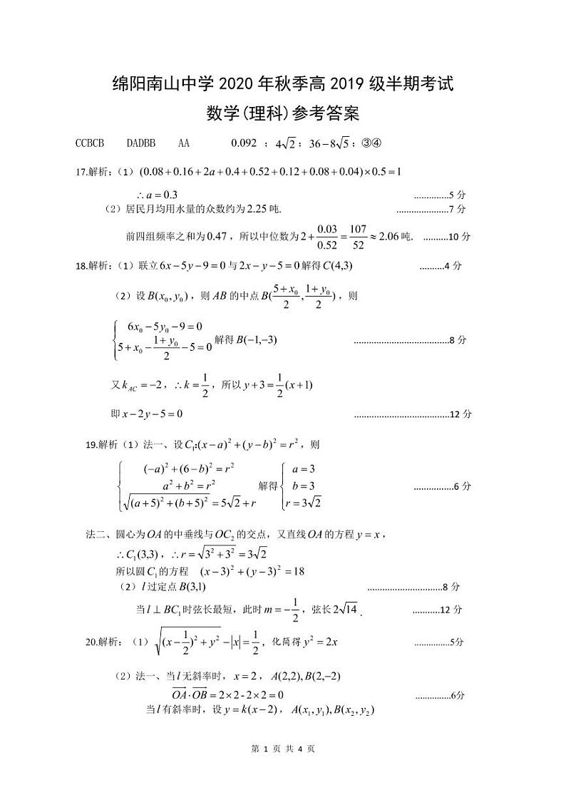 四川省绵阳南山中学2020-2021学年高二上学期期中考试数学(理)答案第1页