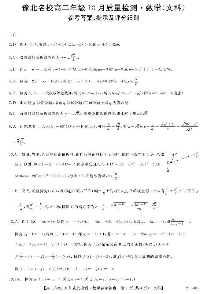 河南省豫北名校2020-2021学年高二上学期10月质量检测数学(文)答案第1页