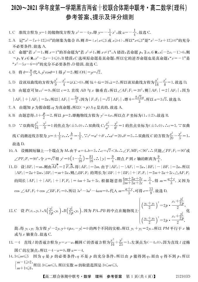 212105D-高二答案数学理第1页