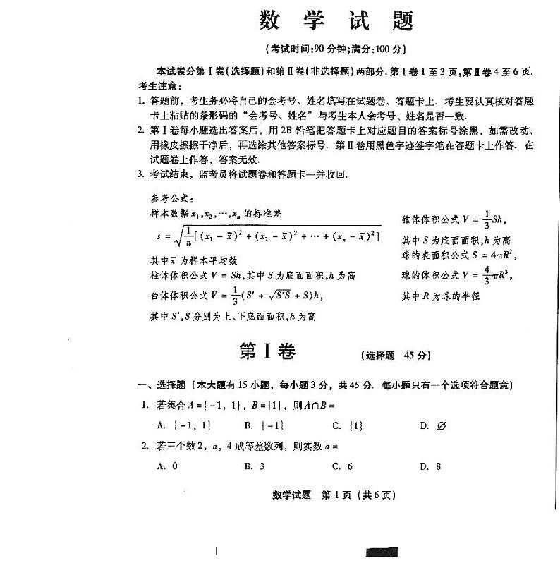 2020福建省龙海二中高二上学期学业水平测试数学试题扫描版含答案第1页