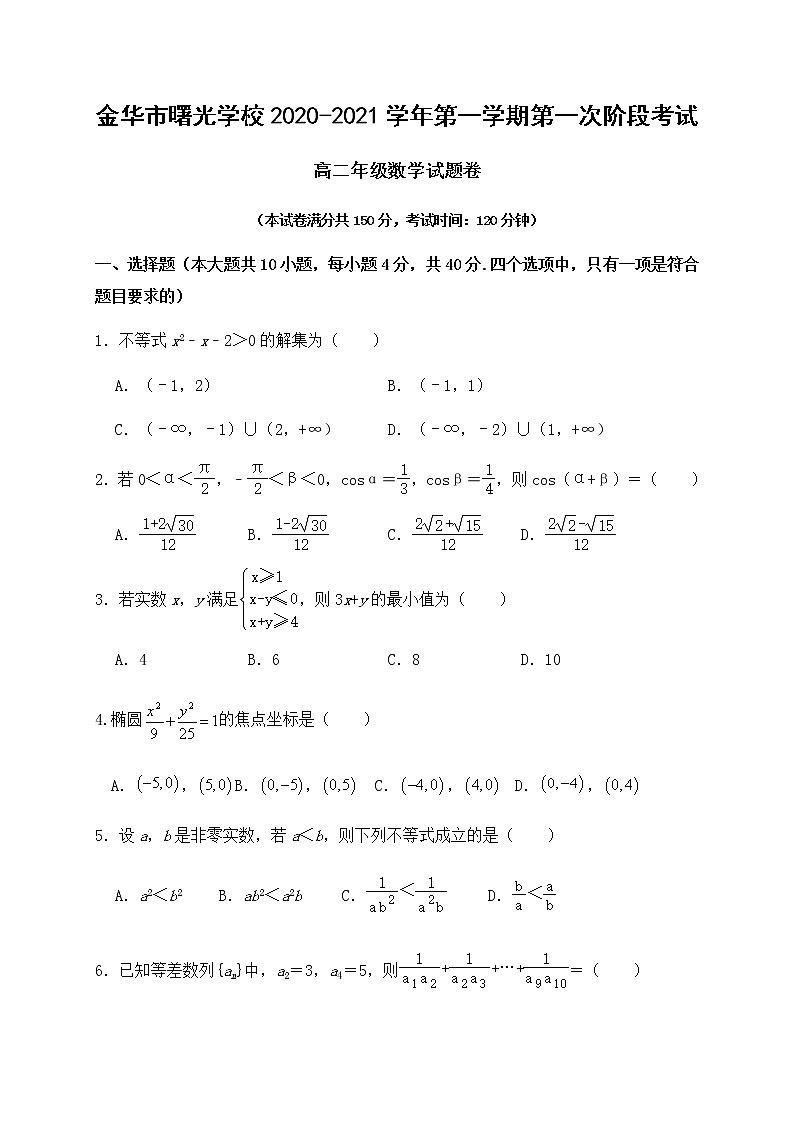 2021金华曙光学校高二上学期第一阶段考试数学试题缺答案第1页