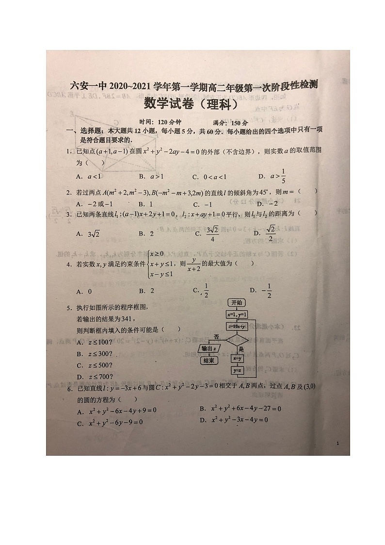 2021六安一中高二上学期第一次段考数学(理)试题扫描版含答案第1页