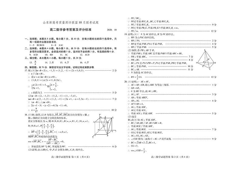 2021山东省新高考测评联盟高二上学期10月联考数学试题扫描版含答案01