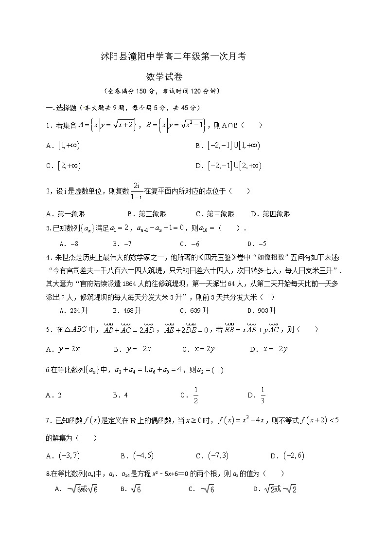 2021沭阳县潼阳中学高二上学期第一次月考数学试题缺答案第1页