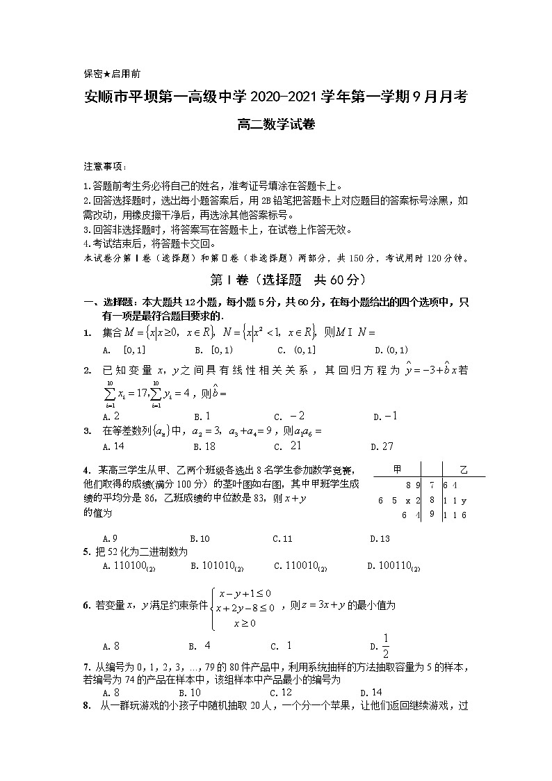 2021安顺平坝一中高二9月月考数学试题缺答案第1页