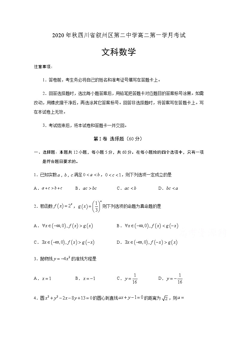 2021宜宾叙州区二中高二上学期第一次月考数学(文)试题含答案第1页