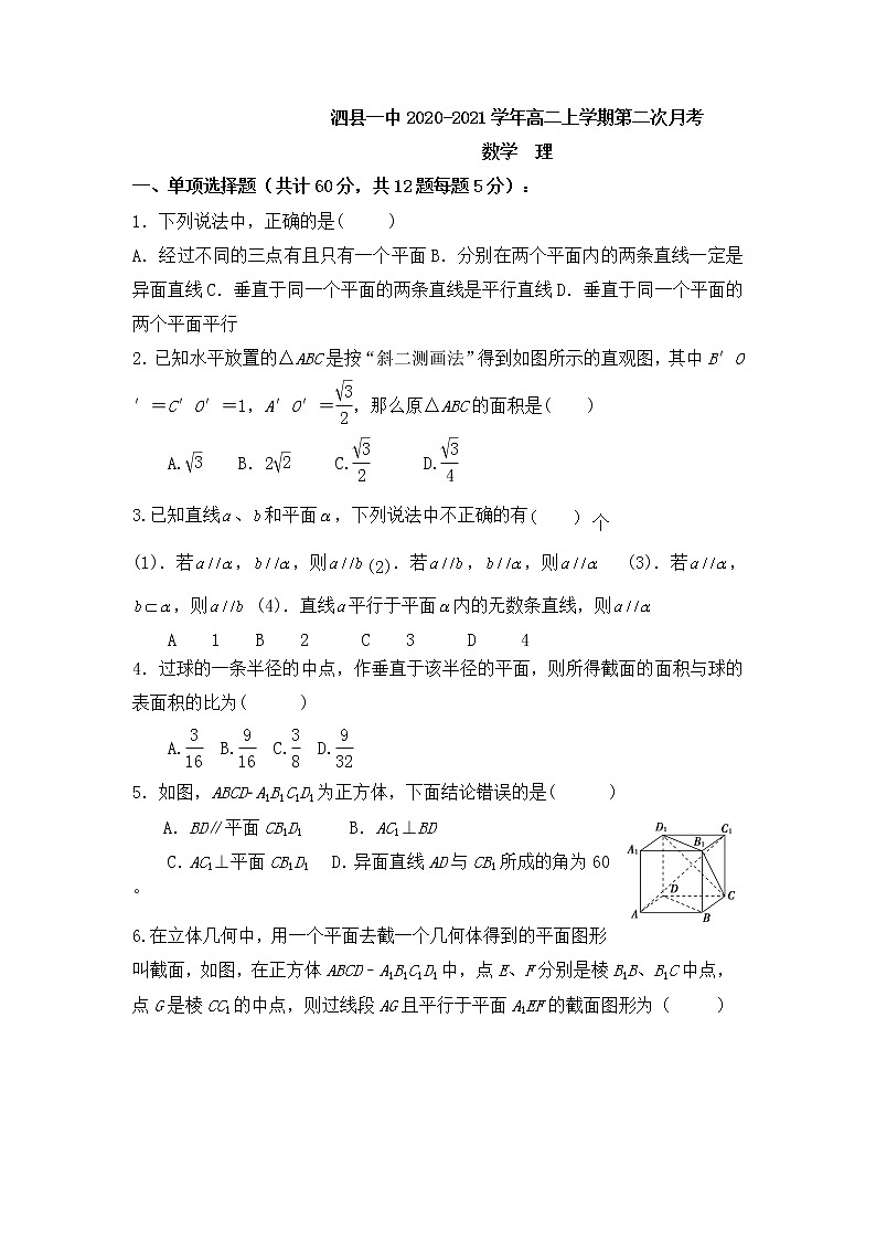 2021安徽省泗县一中高二上学期第二次月考数学(理)试题含答案第1页