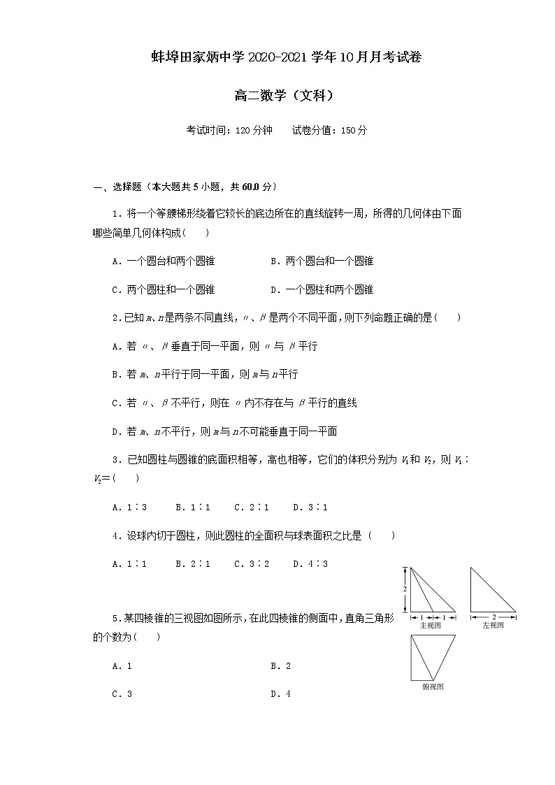 2021蚌埠田家炳中学高二10月月考数学(文)试题含答案01