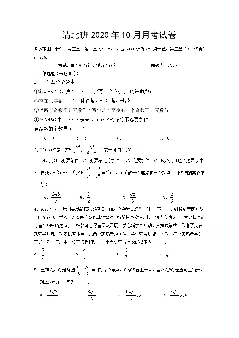 2021邯郸大名县一中高二(实验班)上学期10月月考数学试题含答案第1页