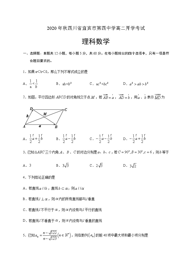 2021宜宾四中高二上学期开学考试数学(理)试题含答案第1页