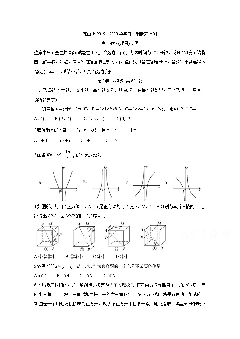 2020凉山州高二下学期期末考试数学(理)含答案第1页