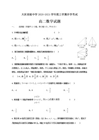 2021省大庆实验中学高二上学期开学考试数学试题含答案