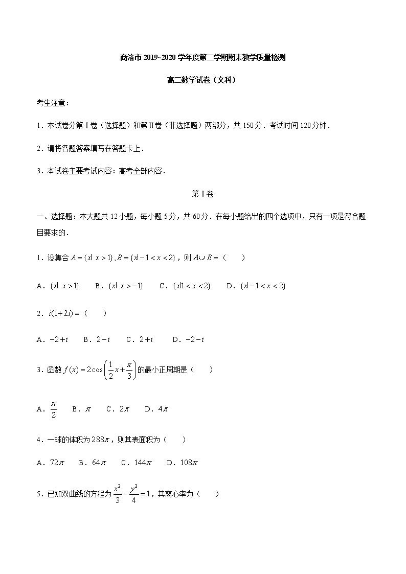 2020商洛高二下学期期末考试数学(文)试题含答案第1页