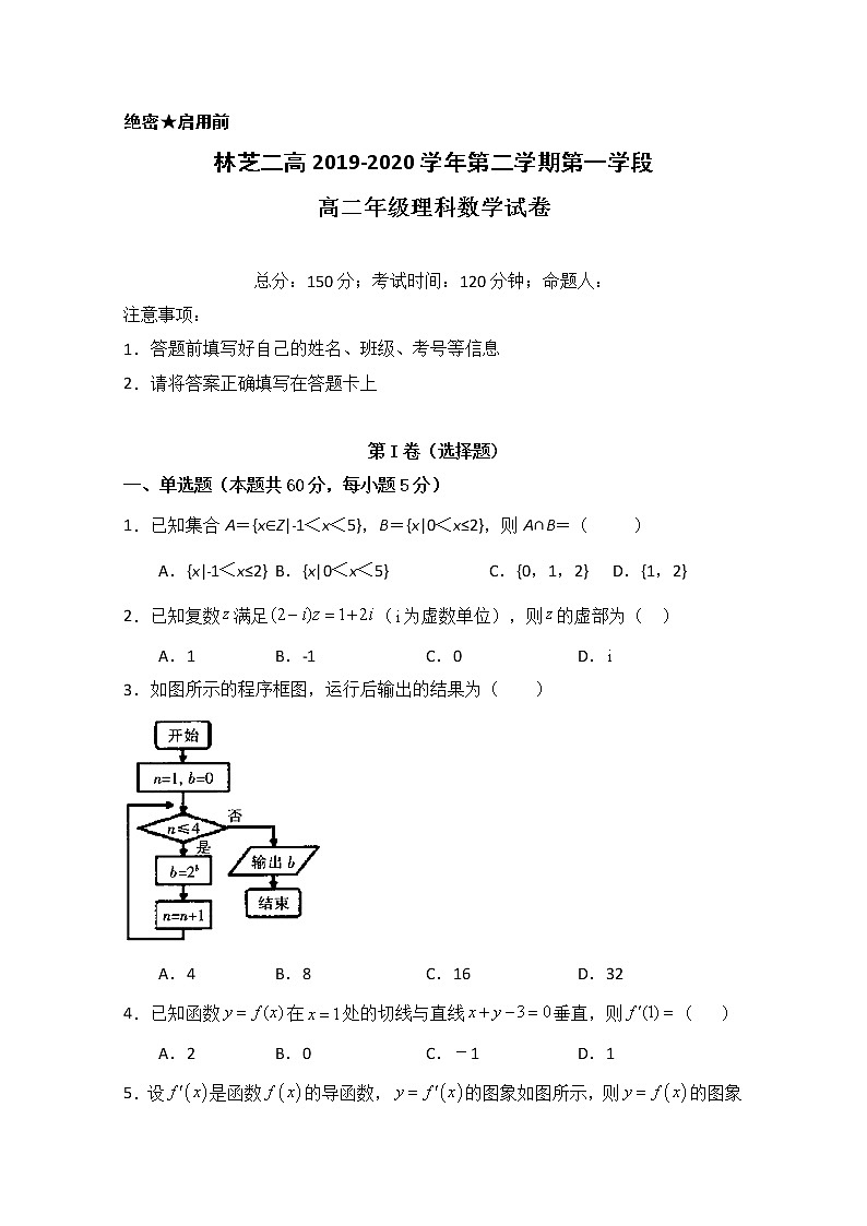 2020西藏林芝二高高二下学期第一学段考试(期中)数学(理)试题含答案第1页