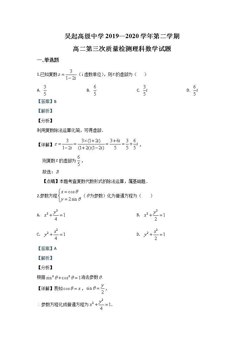 2020【KS5U解析】延安吴起高级中学高二下学期第三次质量检测数学(理)试题含解析第1页