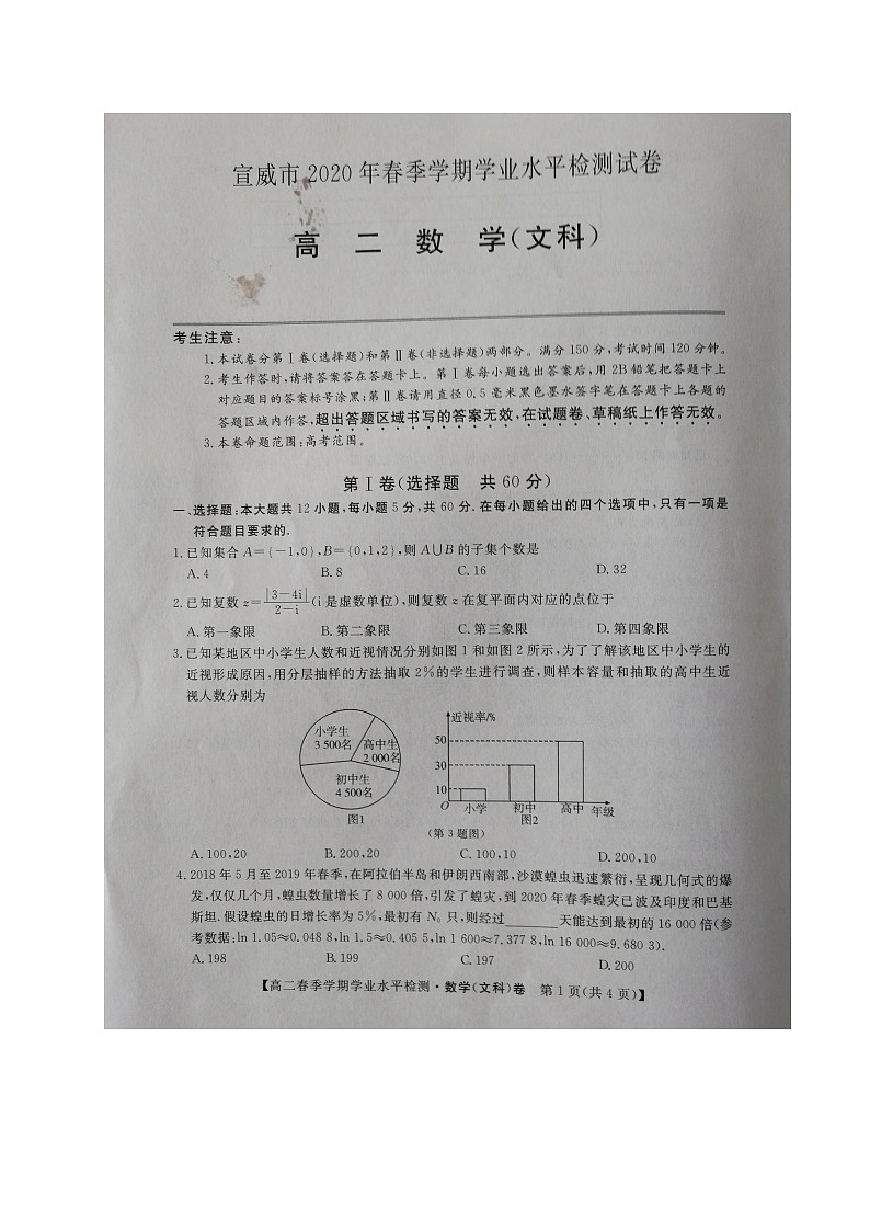 2020宣威高二下学期期末学业水平监测数学(文)试题扫描版含答案01